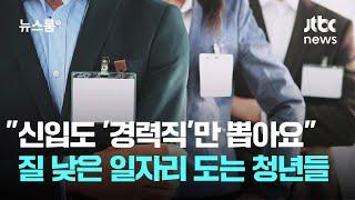 "신입도 '경력직'만 뽑아요"…질 낮은 일자리 돌고 도는 청년들 / JTBC 뉴스룸