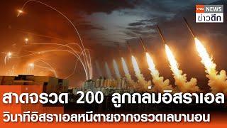 สาด“จรวด 200 ลูก”ถล่มอิสราเอล - วินาทีอิสราเอลหนีตายจากจรวดเลบานอน | TNN ข่าวดึก | 12 พ.ย. 67