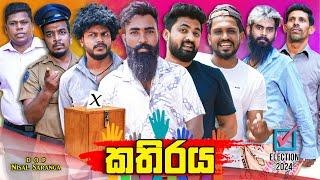 කතිරය | Kathiraya | Election 2024 | Vini Productions - විනී