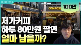 저가커피 하루 80만원 팔면 한달에 얼마나 벌까?(ft.6년차 저가커피사장)