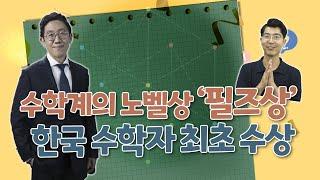 수학계 노벨상 '필즈상' 한국 수학자 최초 수상[보도자료 읽어주는 남자]