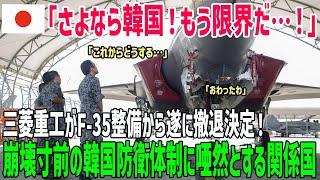 【海外の反応】「さよなら韓国！出ていくわ！」三菱重工が韓国撤退決定！F-35の整備体制が崩壊寸前で各国騒然ｗ