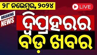 LIVE|ଦ୍ବିପ୍ରହରର ବଡ଼ ଖବର | Subhadra Yojana Update |Odisha Assembly|PM Modi Odisha Visit| Cyclone News