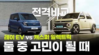 레이 EV vs 캐스퍼 일렉트릭 둘 중 어떤 걸 사야 할까? 전격 비교!