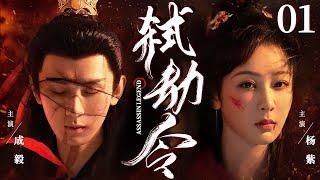 【Assassin Legend】▶EP01 | Zi Yang、Andy、Yi ChengCatcher Drama