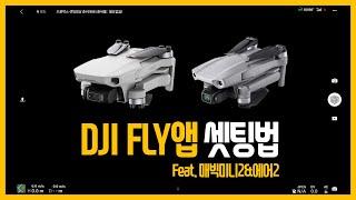  DJI FLY 초기세팅 방법 (매빅미니2 세팅, 매빅에어2 세팅)