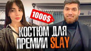 РАВШАН ПОДБИРАЕТ ЛУК ДЛЯ ПРЕМИИ SLAY ВМЕСТЕ С АНТИКОЙ! | РАВШАН ИРЛ УГАР