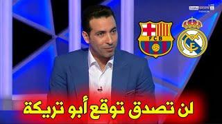 شاهد أبو تريكة يتوقع الفريق الذي سيفوز في الكلاسيكو بين ريال مدريد وبرشلونة