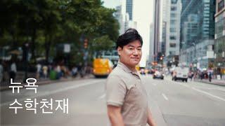 민사고, 서울대, MIT 박사 졸업하고 뉴욕 헤지펀드에서 일하는 수학천재 / New Yorkers EP. 01