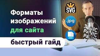 Форматы изображений (картинок) для сайта. Какой и когда нужно использовать? Гайд по svg, png, jpg.