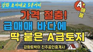 175평 분할가능/강화토지 매매,강화땅 매매/바다에 붙어 있는 강화토지, 초지대교 가까운거리, 강화도 토지/야경은 뽀나스^^/ 계획관리로 카페,펜션,별장,전원주택 다 건축 됩니다.