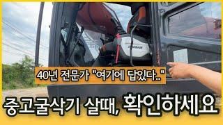 [중고굴삭기 매뉴얼] 40년 경력 장비매매전문가가 말한다! 중고굴착기 보는 법ㅣ 엔진, 누유, 유압)