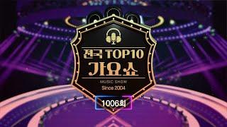 전국 TOP10 가요쇼 - 1006회