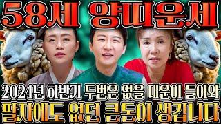 ⭐2024년 하반기 1967년생 58세 양띠 운세⭐하반기에 피눈물 날 정도로 힘든 일들을 보상받고 xx억 들어와 인생 초대박나는 67년생 양띠의 평생운세! 대박 58세 양띠운세