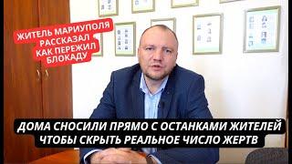 "Все дома в моем районе снесли с останками людей чтоб скрыть число жертв" Рассказ жителя Мариуполя