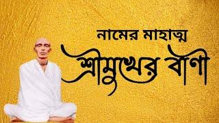 নামের মাহাত্ম।  NAMER MAHATTO | UNVOCAL | SRI RAM THAKUR | RAM THAKURER BANI | RAM THAKURER LILA