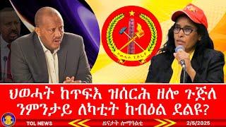 ህወሓት ከጥፍእ ዝሰርሕ ዘሎ ጉጅለ ንምንታይ ለካቲት ከብዕል ደልዩ ምስ ናይ ዳኒኤል ክብረት ፍልስፍና ንምትግባር እዩ 2/5/2025