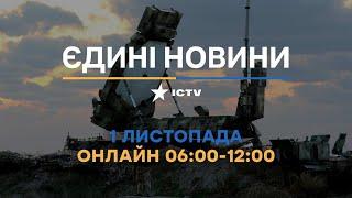 Останні новини ОНЛАЙН - телемарафон ICTV за 01.11.2024