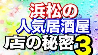 浜松の人気居酒屋店の秘密3#浜松グルメ#居酒屋ほりかわ#笑顔#元気#勇気#ありがとう#感謝#秘密