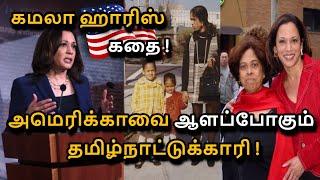 How an Indian Origin Women going to Become President of America ? in Tamil