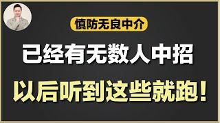 澳洲买房 | 如何辨别好坏房产中介？