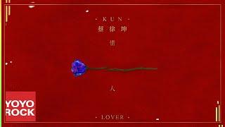 蔡徐坤 KUN《情人》Official Lyric Video