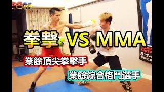 【 MMA VS 拳擊 】宇飛VS小潘 業餘頂尖拳擊手 將對抗 業餘綜合格鬥選手! ｜拳擊小潘來襲 -