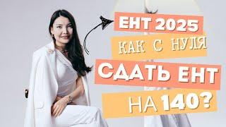 ЕНТ 2025 | Как с нуля получить 140 баллов?