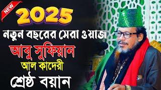 Abu Sufyan Al-Qadri Waz | আবু সুফিয়ান আল কাদেরী শ্রেষ্ঠ ওয়াজ | আবু সুফিয়ান আল কাদেরী ওয়াজ