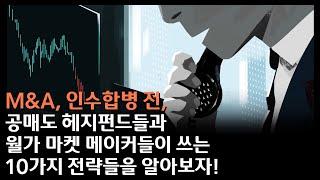 인수합병 전 공매도세력이 쓰는 10가지 전략들 알아보자!