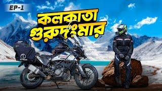 KOLKATA To 'GURUDONGMAR' Lake Bike Trip || Ep-1 || Kolkata To Gangtok