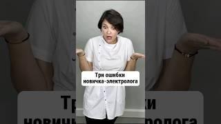 3 ошибки новичка электролога в электроэпиляции