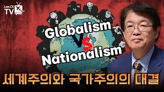 [이춘근의 국제정치 329회] 세계주의(Globalism)와 국가주의(Nationalism)의 대결