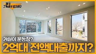 포천신축빌라 은행물건으로 거품없는 노마진 분양가! 거실이 6M 전액대출 가능! (1270)