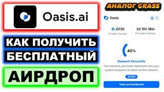 Oasis AI бесплатный Airdrop полный обзор расширения. Аналог Grass. Лучшие DePIN-проекты