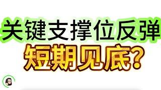 【港股】恒指筹码密集区获支撑  超跌反弹  财报季注意个股风险   7月29日复盘｜恆生指數 恆生科技指數 國企指數