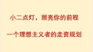 小二点灯，照亮你的前程！一个理想主义者的走资规划