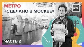 Сделано в Москве: Метро. Часть 2