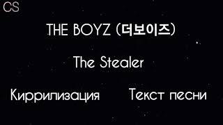 THE BOYZ(더보이즈) - The Stealer [Кириллизация/Текст песни/Караоке/Lyrics]