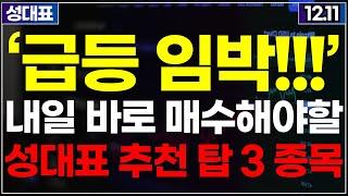 [급등임박] 내일 당장 매수해야할 TOP3 딱 세종목! 정치테마주 대북주 AI관련주 주식추천 추천주 추천종목 급등주 상한가 주가전망 특징주 12월11일 급등예상