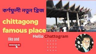 karnaphuli bridge chittagong চট্টগ্রামের ঐতিহ্যবাহী শাহ্‌ আমানত সেতু ( কর্ণফুলী নতুন ব্রিজ ) #bridge