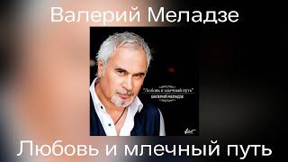 Валерий Меладзе - Любовь и млечный путь | Сингл 2016 года