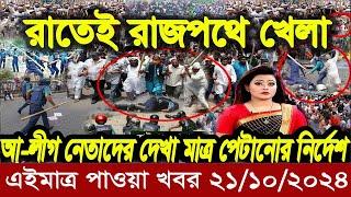 বাংলা খবর Desh tv 71 Bangla News 21 Octobar 2024 l Bangladesh  news update news। Ajker Bangla News