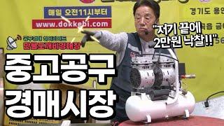 중고공구 경매시장 - 만물도깨비 공구경매