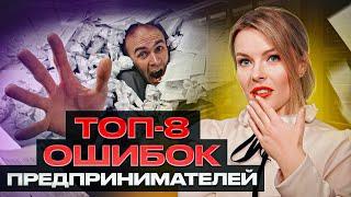 Как перестать РАБОТАТЬ В НОЛЬ в собственном БИЗНЕСЕ? / ФАТАЛЬНЫЕ ошибки ПРЕДПРИНИМАТЕЛЕЙ!