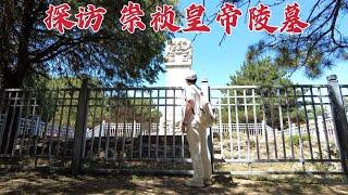 探访崇祯皇帝陵墓，378年后仍有人守墓，他到底是昏君还是明君？