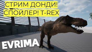 EVRIMA! ТИРАННОЗАВР! СТРИМ ДОНДИ! #theisleevrima