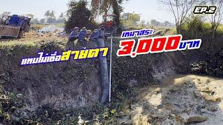 เหมาสระ 3,000 บาท วันที่ 2 เฮลั่นสระ แทบไม่เชื่อสายตา!! 13 มกราคม 2565 Ep.20