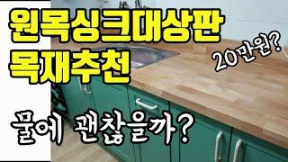 [우드킴목재] 원목싱크대상판 목재 추천 / 원목싱크대상판 물에 괜찮을까요? / #원목싱크대만들기 #원목싱크대가격 #싱크대리폼