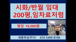 [계약완료]시흥 안산 시화공단 반월공단 공장 창고 임대  200평 임차료저렴 세종위상무